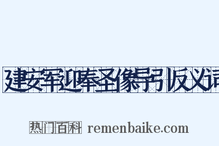 建安军迎奉圣像导引反义词是什么意思的图片